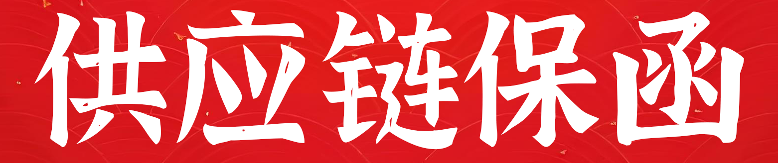供应链保函